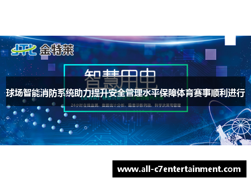 球场智能消防系统助力提升安全管理水平保障体育赛事顺利进行