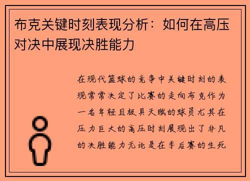 布克关键时刻表现分析：如何在高压对决中展现决胜能力