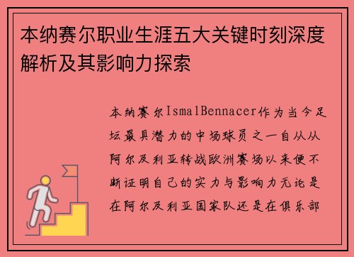 本纳赛尔职业生涯五大关键时刻深度解析及其影响力探索