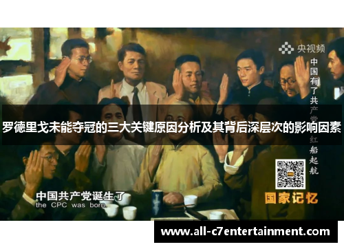 罗德里戈未能夺冠的三大关键原因分析及其背后深层次的影响因素