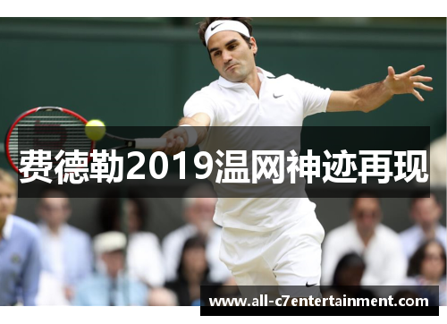 费德勒2019温网神迹再现