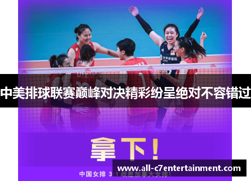 中美排球联赛巅峰对决精彩纷呈绝对不容错过