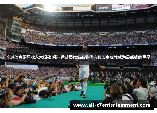 全球体育明星收入大揭秘 哪些运动员凭借商业代言和比赛成就成为最赚钱的巨星