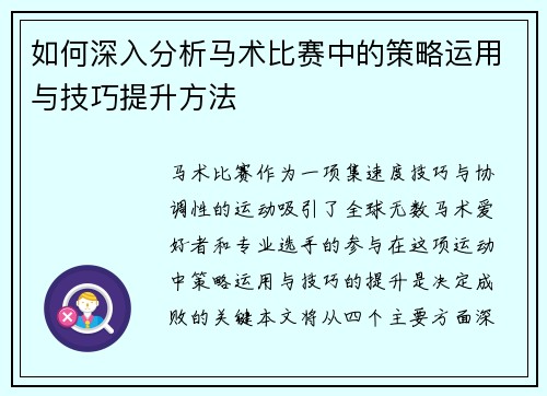如何深入分析马术比赛中的策略运用与技巧提升方法