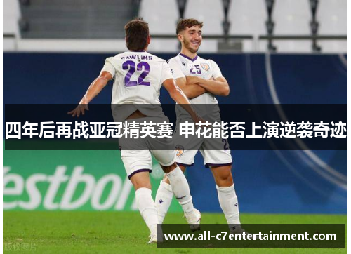 四年后再战亚冠精英赛 申花能否上演逆袭奇迹