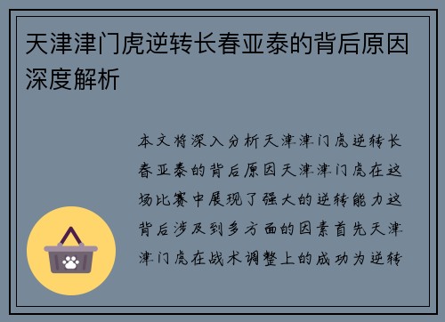 天津津门虎逆转长春亚泰的背后原因深度解析