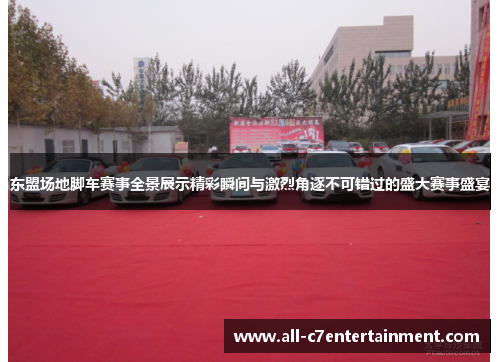 东盟场地脚车赛事全景展示精彩瞬间与激烈角逐不可错过的盛大赛事盛宴
