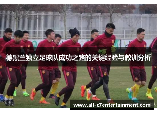 德黑兰独立足球队成功之路的关键经验与教训分析