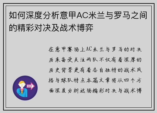 如何深度分析意甲AC米兰与罗马之间的精彩对决及战术博弈