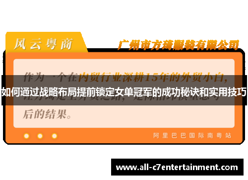 如何通过战略布局提前锁定女单冠军的成功秘诀和实用技巧