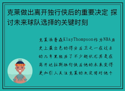 克莱做出离开独行侠后的重要决定 探讨未来球队选择的关键时刻