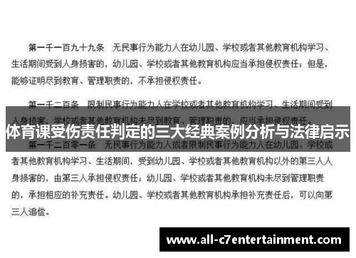 体育课受伤责任判定的三大经典案例分析与法律启示