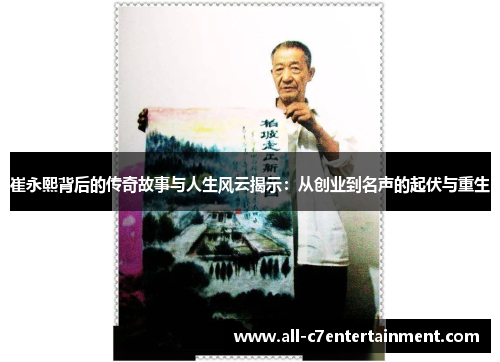 崔永熙背后的传奇故事与人生风云揭示：从创业到名声的起伏与重生