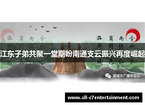 江东子弟共聚一堂期盼南通支云振兴再度崛起