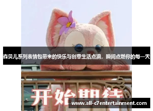森贝儿系列表情包带来的快乐与创意生活点滴，瞬间点燃你的每一天