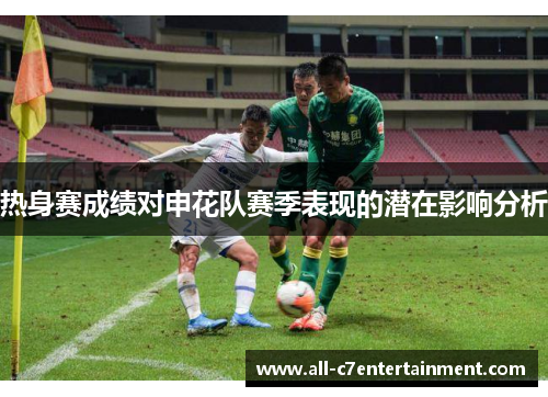 热身赛成绩对申花队赛季表现的潜在影响分析