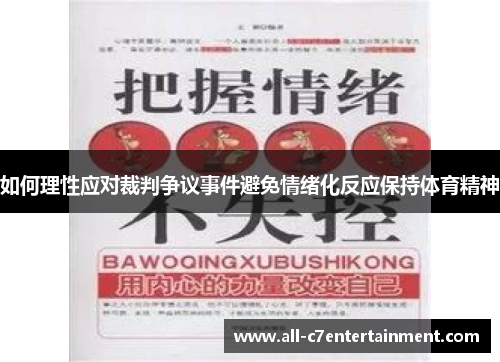 如何理性应对裁判争议事件避免情绪化反应保持体育精神