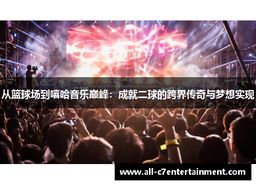 从篮球场到嘻哈音乐巅峰：成就二球的跨界传奇与梦想实现