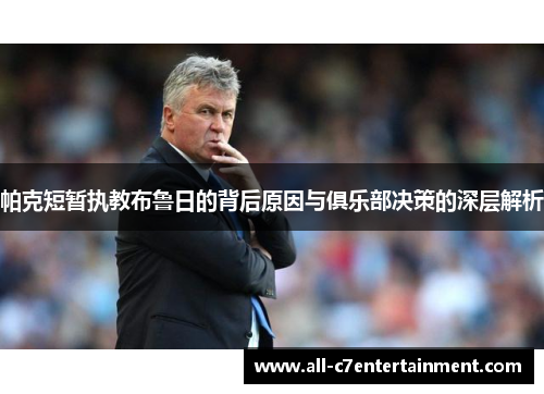 帕克短暂执教布鲁日的背后原因与俱乐部决策的深层解析