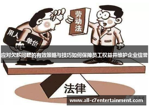 应对欠薪问题的有效策略与技巧如何保障员工权益并维护企业信誉