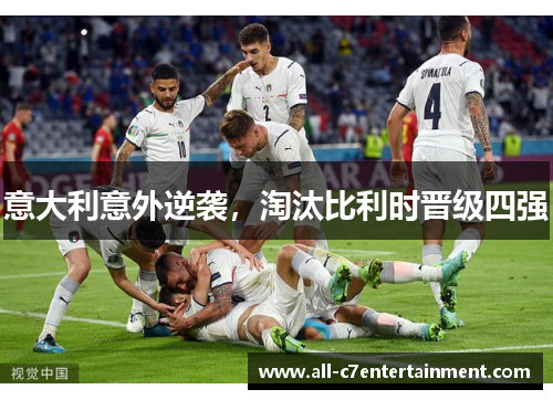 意大利意外逆袭，淘汰比利时晋级四强