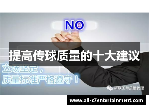 提高传球质量的十大建议