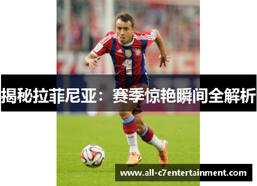 揭秘拉菲尼亚：赛季惊艳瞬间全解析