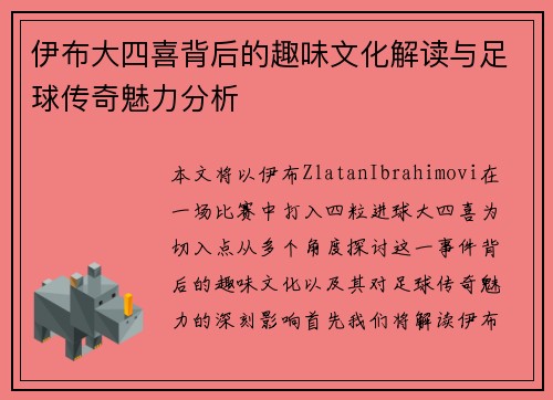 伊布大四喜背后的趣味文化解读与足球传奇魅力分析