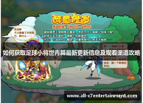 如何获取足球小将世青篇最新更新信息及观看渠道攻略