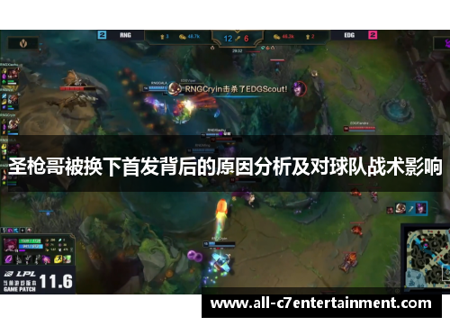 圣枪哥被换下首发背后的原因分析及对球队战术影响