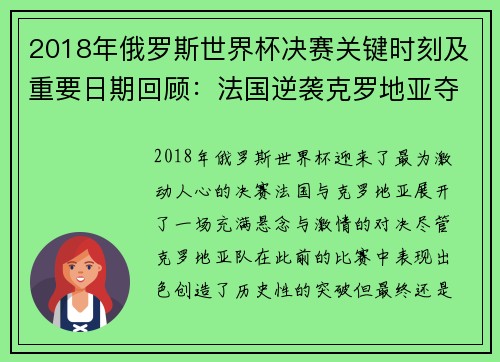 2018年俄罗斯世界杯决赛关键时刻及重要日期回顾：法国逆袭克罗地亚夺冠之路