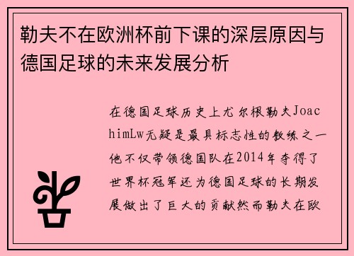 勒夫不在欧洲杯前下课的深层原因与德国足球的未来发展分析