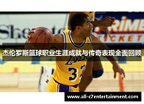 杰伦罗斯篮球职业生涯成就与传奇表现全面回顾