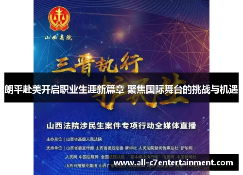 朗平赴美开启职业生涯新篇章 聚焦国际舞台的挑战与机遇
