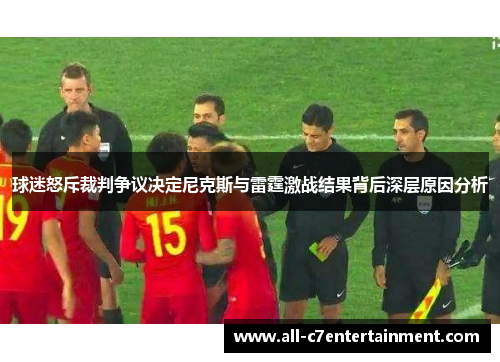 球迷怒斥裁判争议决定尼克斯与雷霆激战结果背后深层原因分析