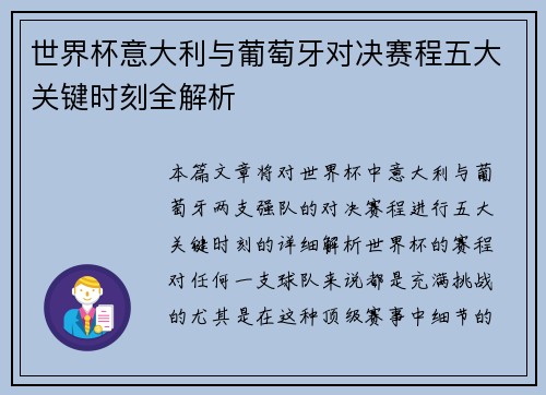 世界杯意大利与葡萄牙对决赛程五大关键时刻全解析