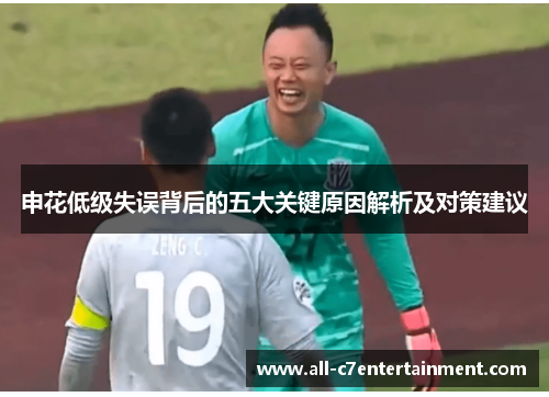 申花低级失误背后的五大关键原因解析及对策建议