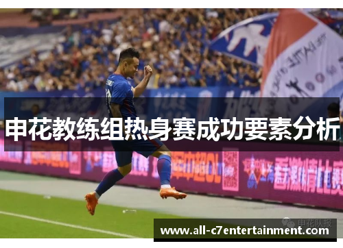 申花教练组热身赛成功要素分析