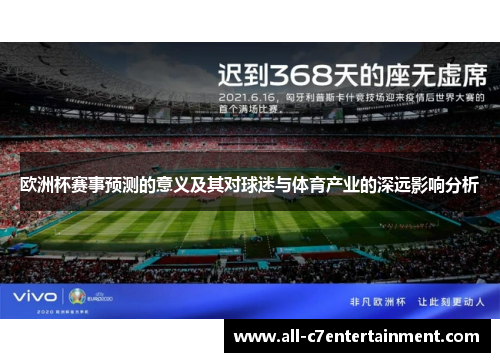 欧洲杯赛事预测的意义及其对球迷与体育产业的深远影响分析