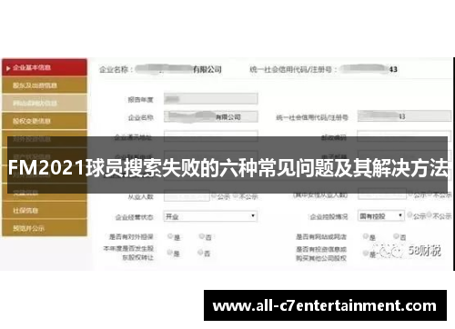 FM2021球员搜索失败的六种常见问题及其解决方法