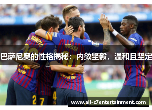 巴萨尼奥的性格揭秘：内敛坚毅，温和且坚定
