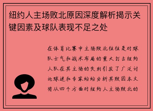 纽约人主场败北原因深度解析揭示关键因素及球队表现不足之处