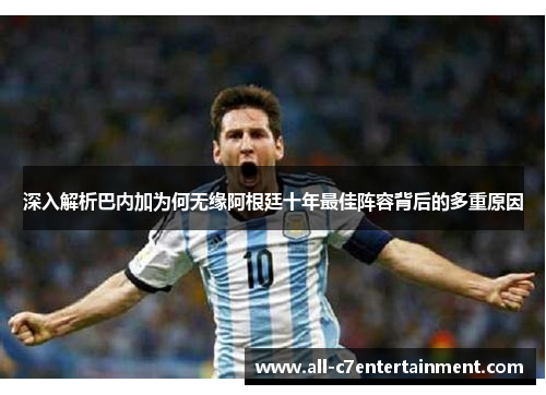 深入解析巴内加为何无缘阿根廷十年最佳阵容背后的多重原因