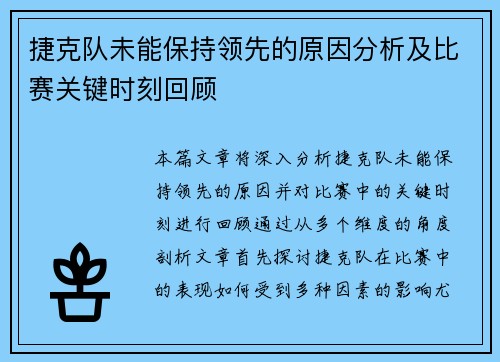 捷克队未能保持领先的原因分析及比赛关键时刻回顾