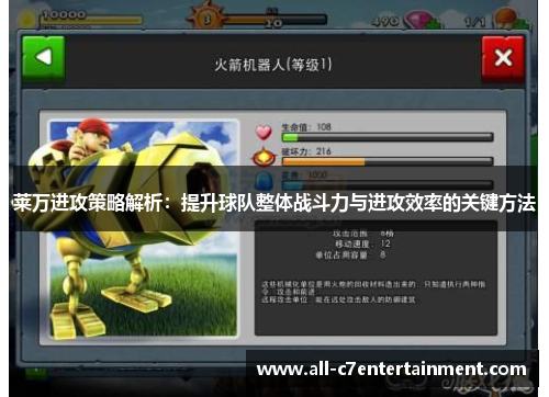 莱万进攻策略解析:提升球队整体战斗力与进攻效率的关键方法 莱万进攻策略解析:提升球队整体战斗力与进攻效率的关键方法