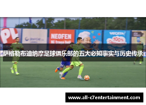 萨格勒布迪纳摩足球俱乐部的五大必知事实与历史传承