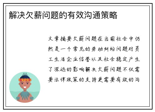 解决欠薪问题的有效沟通策略