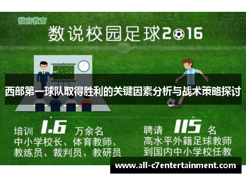 西部第一球队取得胜利的关键因素分析与战术策略探讨