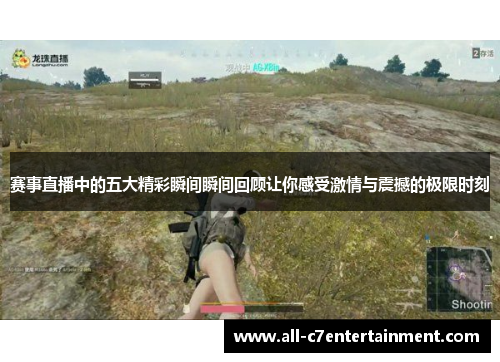 赛事直播中的五大精彩瞬间瞬间回顾让你感受激情与震撼的极限时刻