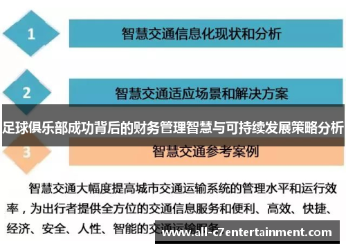 足球俱乐部成功背后的财务管理智慧与可持续发展策略分析